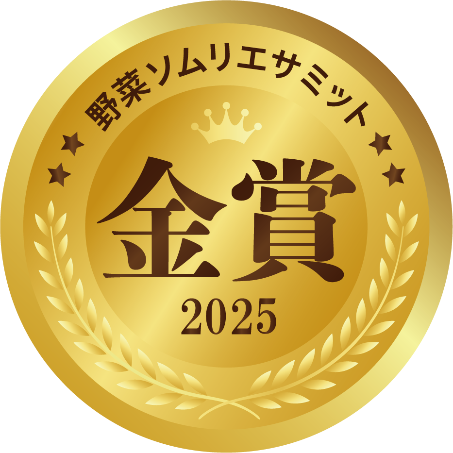 野菜ソムリエサミット2025 金賞